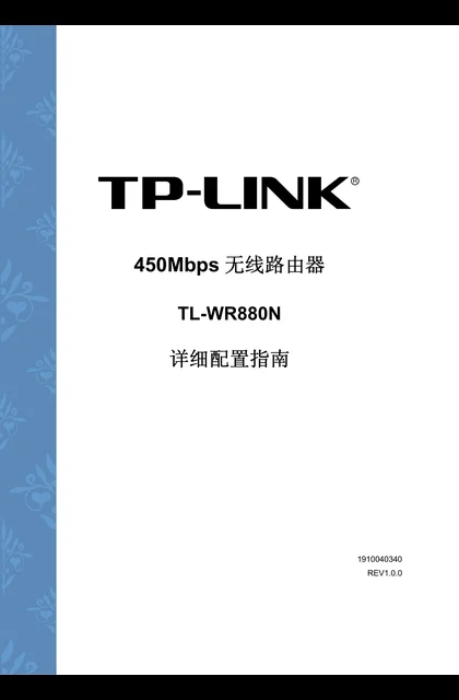 TP-LINK TL-WR880N V1.0详细配置指南